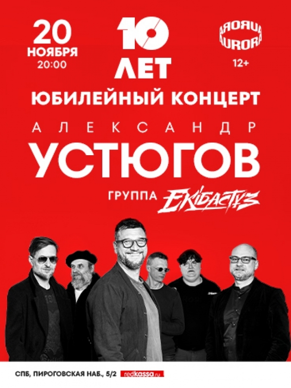 Александр Устюгов и Ekibastuz. Концерт в Санкт-Петербурге