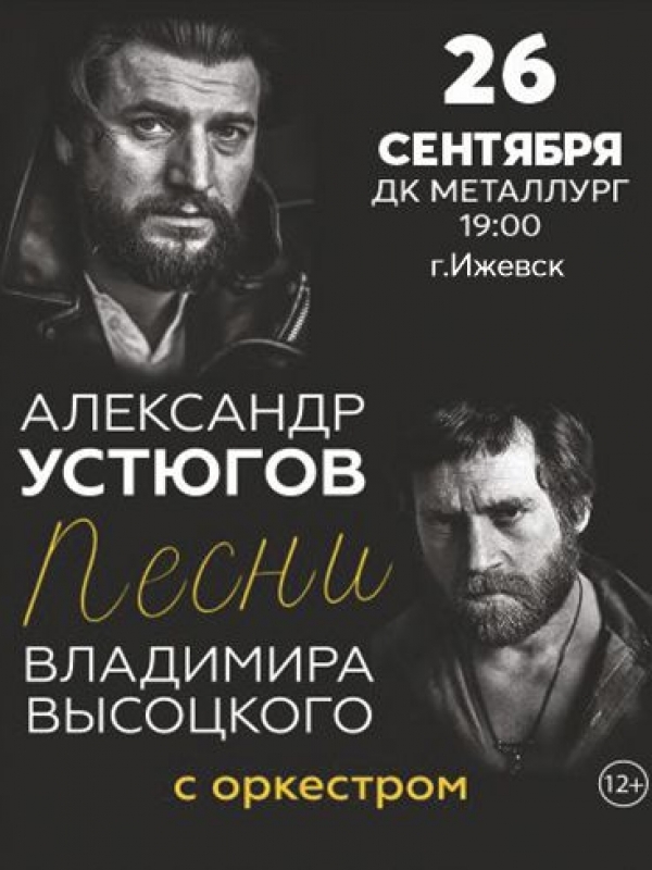 Концерт в Ижевске. Песни Высоцкого с оркестром.