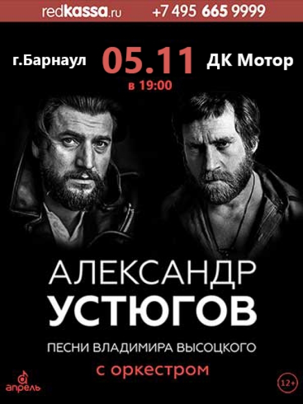 Концерт в Барнауле. Песни Высоцкого с оркестром.