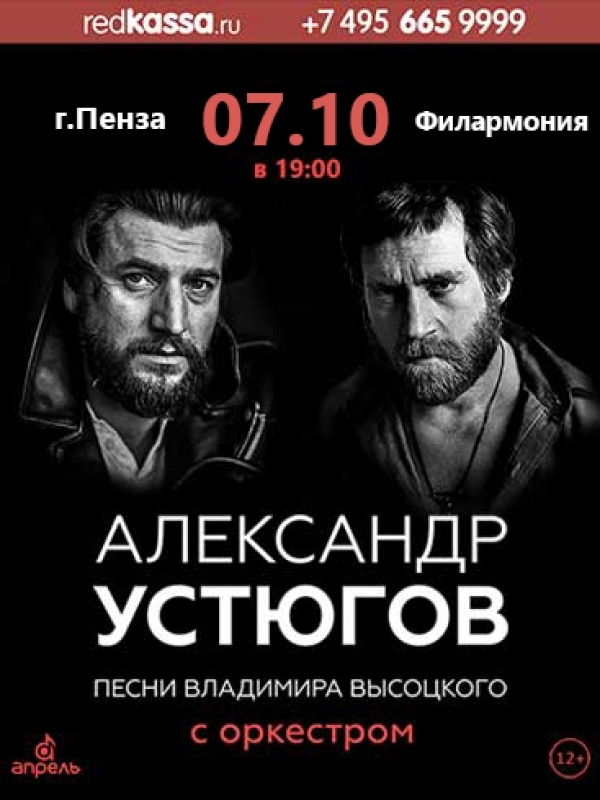 Концерт в Пензе. Песни Высоцкого с оркестром.