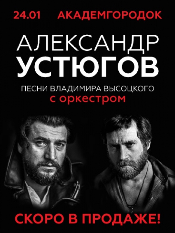 Концерт в Академгородке. Песни Высоцкого с оркестром.