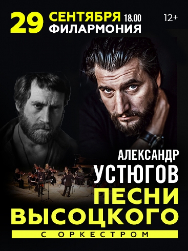Концерт в Кургане. Песни Высоцкого с оркестром.