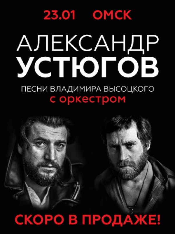 Концерт в Омске. Песни Высоцкого с оркестром.