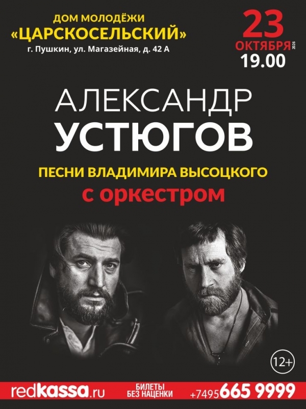 Концерт в г. Пушкин. Песни Высоцкого с оркестром.
