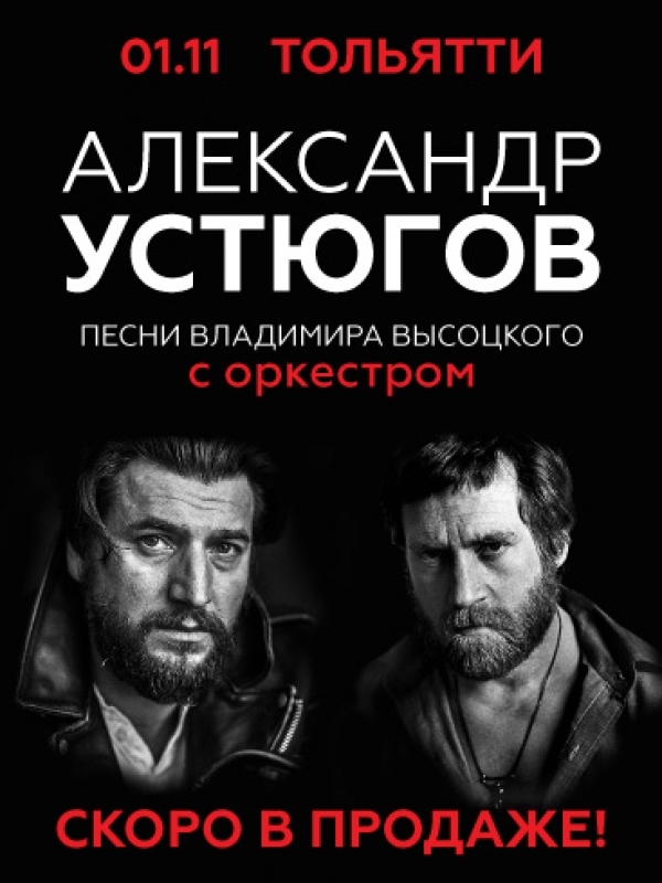 Концерт в Тольятти. Песни Высоцкого с оркестром.
