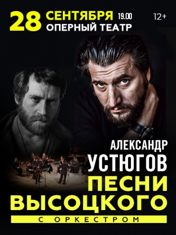 Концерт в Челябинске. Песни Высоцкого с оркестром.