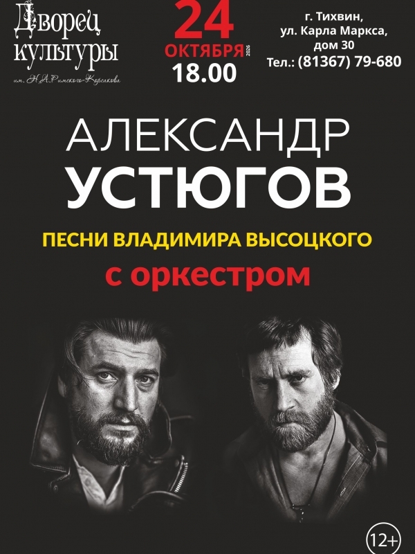 Концерт в г.Тихвин . Песни Высоцкого с оркестром.