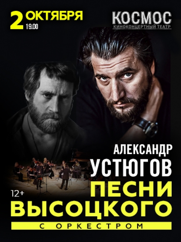 Концерт в Екатеринбурге. Песни Высоцкого с оркестром