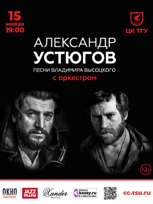 Концерт в Томске.Песни Высоцого с оркестром