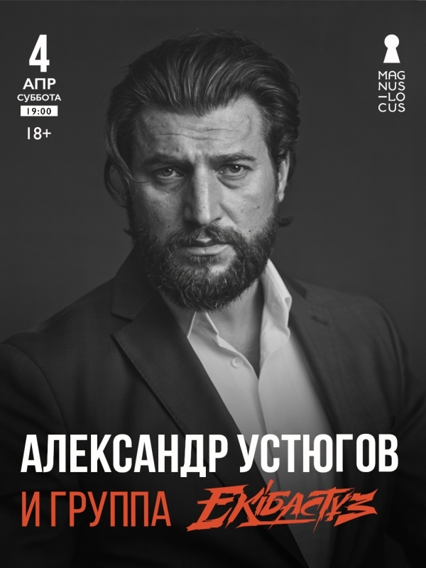 Александр Устюгов и Ekibastuz. Концерт в Москве