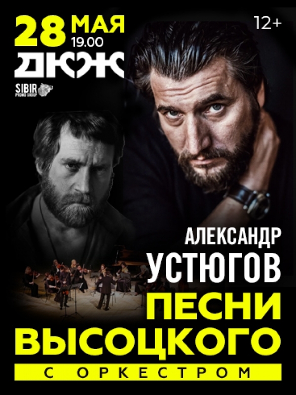 Концерт в Новосибирске.Песни Высоцкого с оркестром