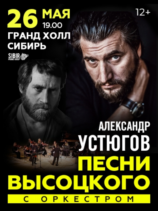 Концерт в Красноярске.Песни Высоцкого с оркестром