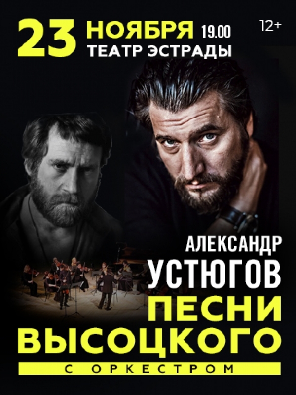 Концерт в Калининграде. Песни Высоцкого с оркестром.